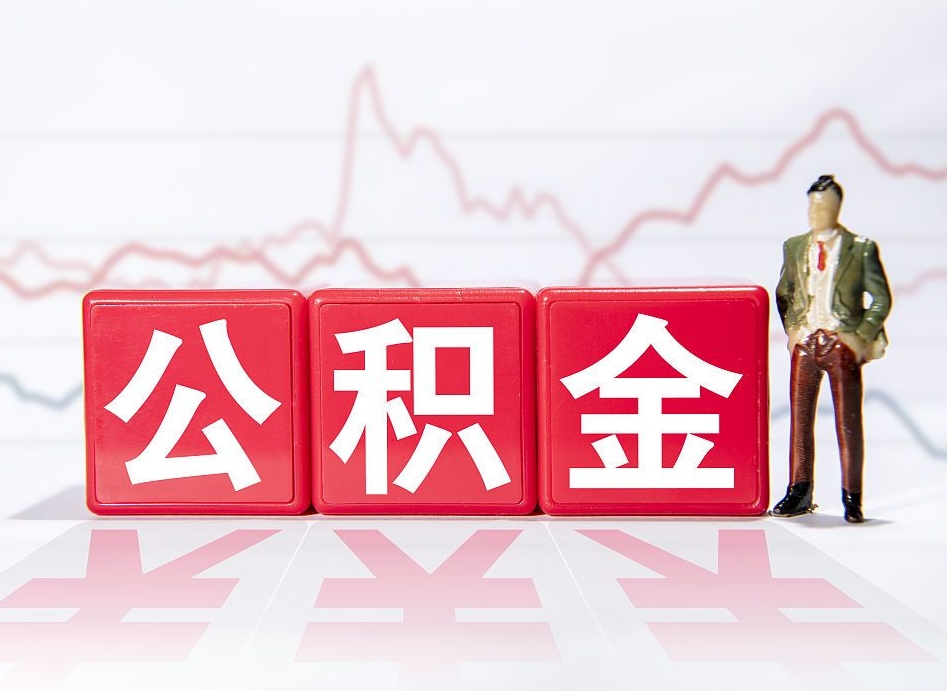 宣威急用钱怎么把公积金取出来（宣威急用钱怎么把公积金取出来不封存）